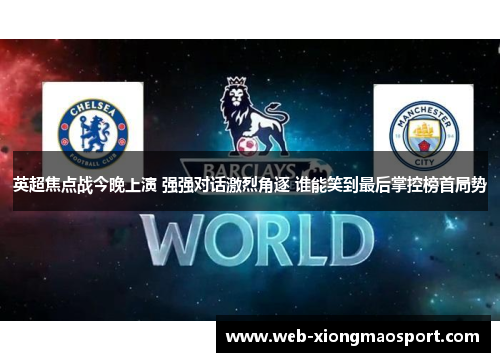 英超焦点战今晚上演 强强对话激烈角逐 谁能笑到最后掌控榜首局势