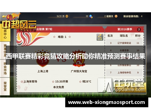 西甲联赛精彩竞猜攻略分析助你精准预测赛事结果