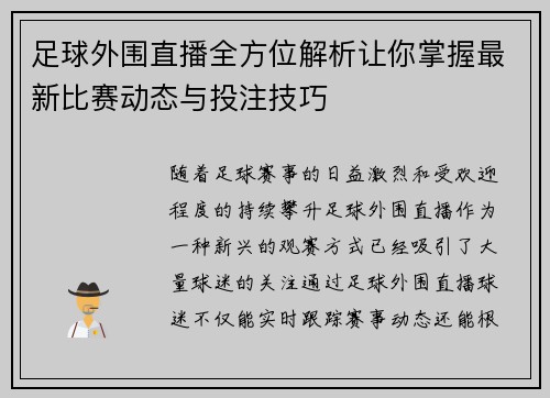足球外围直播全方位解析让你掌握最新比赛动态与投注技巧