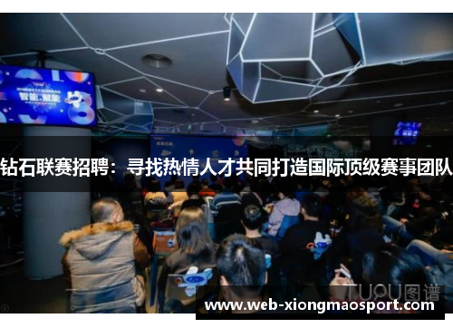 钻石联赛招聘：寻找热情人才共同打造国际顶级赛事团队