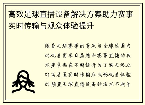 高效足球直播设备解决方案助力赛事实时传输与观众体验提升