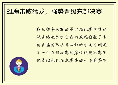 雄鹿击败猛龙，强势晋级东部决赛