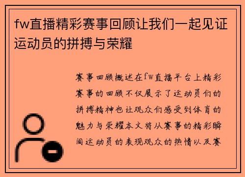 fw直播精彩赛事回顾让我们一起见证运动员的拼搏与荣耀