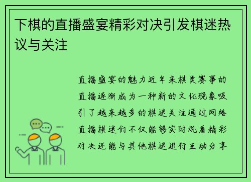 下棋的直播盛宴精彩对决引发棋迷热议与关注