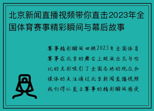 北京新闻直播视频带你直击2023年全国体育赛事精彩瞬间与幕后故事