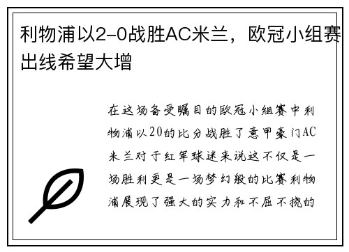 利物浦以2-0战胜AC米兰，欧冠小组赛出线希望大增