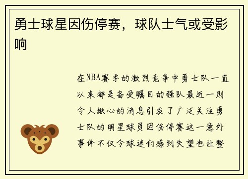 勇士球星因伤停赛，球队士气或受影响
