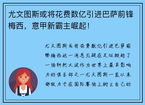 尤文图斯或将花费数亿引进巴萨前锋梅西，意甲新霸主崛起！