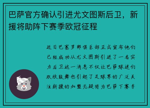 巴萨官方确认引进尤文图斯后卫，新援将助阵下赛季欧冠征程