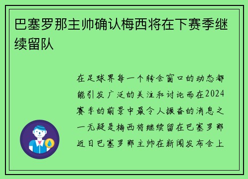 巴塞罗那主帅确认梅西将在下赛季继续留队