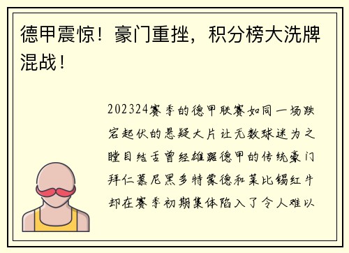 德甲震惊！豪门重挫，积分榜大洗牌混战！