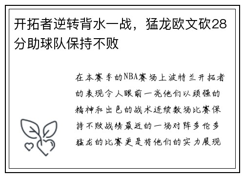 开拓者逆转背水一战，猛龙欧文砍28分助球队保持不败