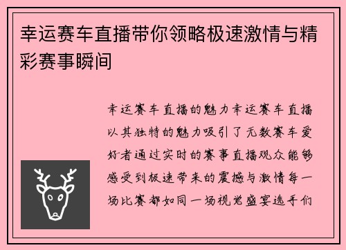 幸运赛车直播带你领略极速激情与精彩赛事瞬间