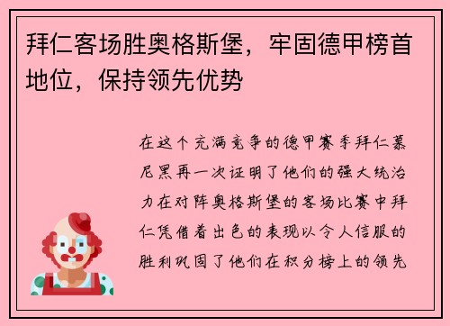 拜仁客场胜奥格斯堡，牢固德甲榜首地位，保持领先优势