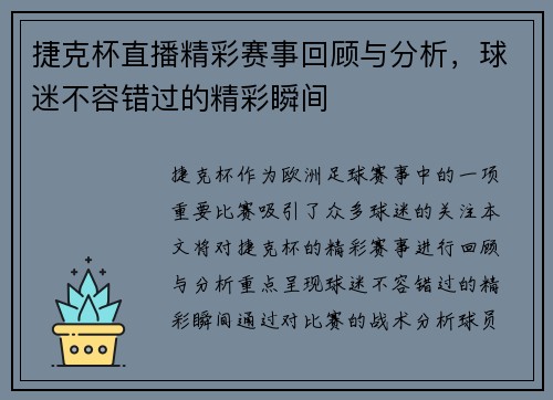 捷克杯直播精彩赛事回顾与分析，球迷不容错过的精彩瞬间