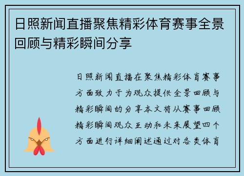 日照新闻直播聚焦精彩体育赛事全景回顾与精彩瞬间分享
