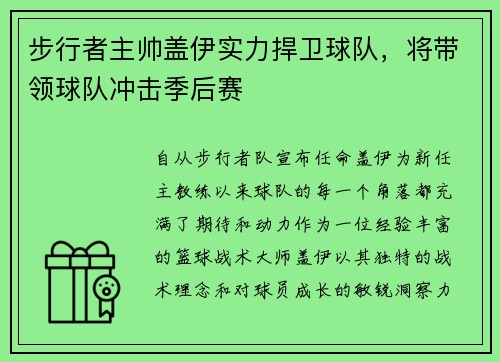 步行者主帅盖伊实力捍卫球队，将带领球队冲击季后赛