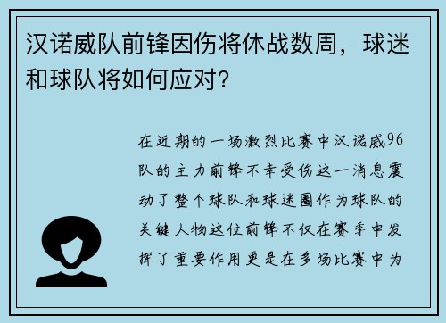 汉诺威队前锋因伤将休战数周，球迷和球队将如何应对？