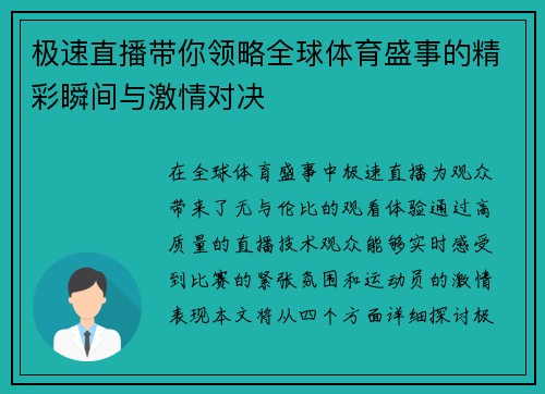 极速直播带你领略全球体育盛事的精彩瞬间与激情对决