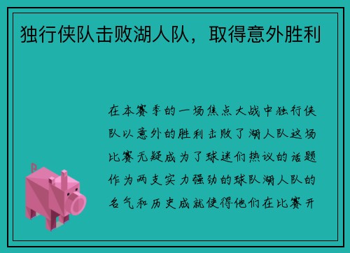 独行侠队击败湖人队，取得意外胜利