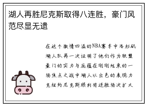 湖人再胜尼克斯取得八连胜，豪门风范尽显无遗