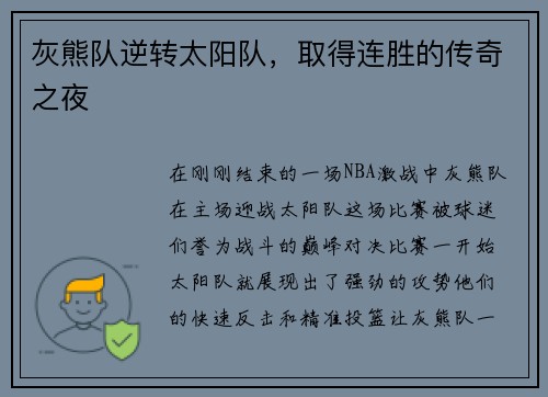 灰熊队逆转太阳队，取得连胜的传奇之夜