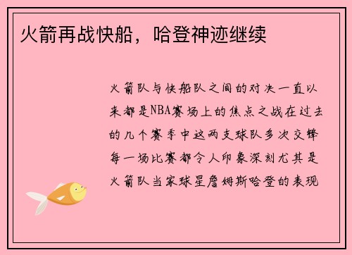 火箭再战快船，哈登神迹继续
