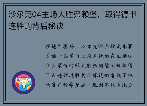 沙尔克04主场大胜弗赖堡，取得德甲连胜的背后秘诀