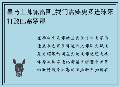 皇马主帅佩雷斯_我们需要更多进球来打败巴塞罗那