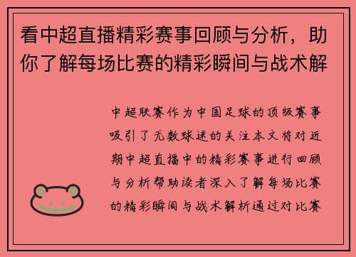 看中超直播精彩赛事回顾与分析，助你了解每场比赛的精彩瞬间与战术解析