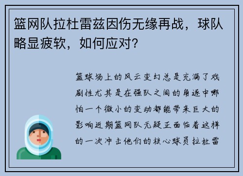 篮网队拉杜雷兹因伤无缘再战，球队略显疲软，如何应对？