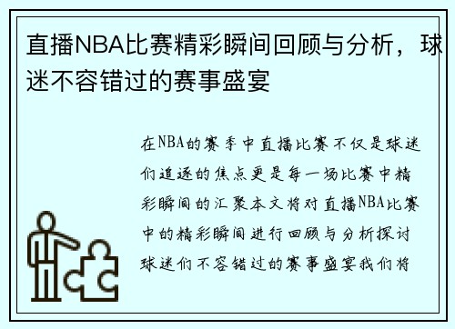 直播NBA比赛精彩瞬间回顾与分析，球迷不容错过的赛事盛宴