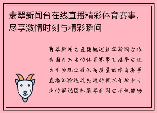 翡翠新闻台在线直播精彩体育赛事，尽享激情时刻与精彩瞬间