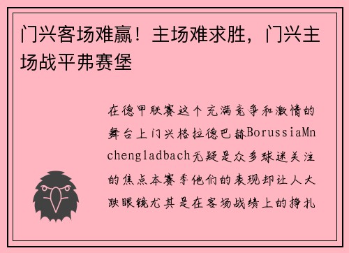 门兴客场难赢！主场难求胜，门兴主场战平弗赛堡