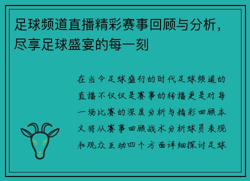 足球频道直播精彩赛事回顾与分析，尽享足球盛宴的每一刻
