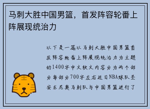 马刺大胜中国男篮，首发阵容轮番上阵展现统治力