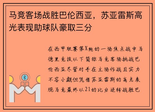 马竞客场战胜巴伦西亚，苏亚雷斯高光表现助球队豪取三分