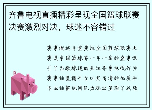 齐鲁电视直播精彩呈现全国篮球联赛决赛激烈对决，球迷不容错过
