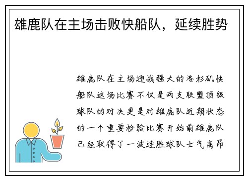 雄鹿队在主场击败快船队，延续胜势