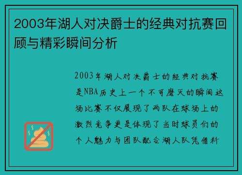 2003年湖人对决爵士的经典对抗赛回顾与精彩瞬间分析