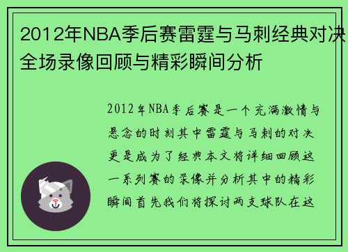 2012年NBA季后赛雷霆与马刺经典对决全场录像回顾与精彩瞬间分析