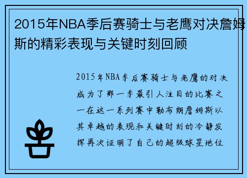 2015年NBA季后赛骑士与老鹰对决詹姆斯的精彩表现与关键时刻回顾