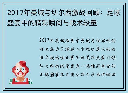 2017年曼城与切尔西激战回顾：足球盛宴中的精彩瞬间与战术较量