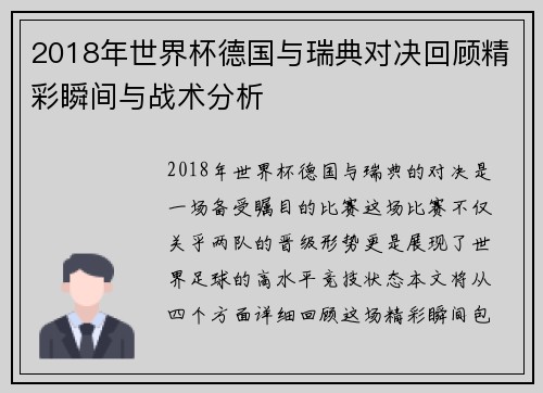 2018年世界杯德国与瑞典对决回顾精彩瞬间与战术分析