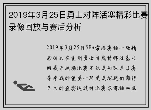 2019年3月25日勇士对阵活塞精彩比赛录像回放与赛后分析