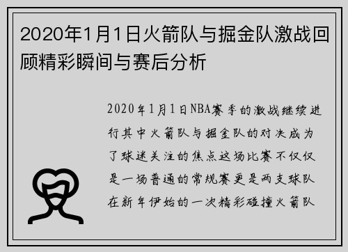 2020年1月1日火箭队与掘金队激战回顾精彩瞬间与赛后分析