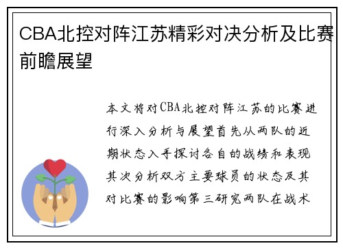 CBA北控对阵江苏精彩对决分析及比赛前瞻展望