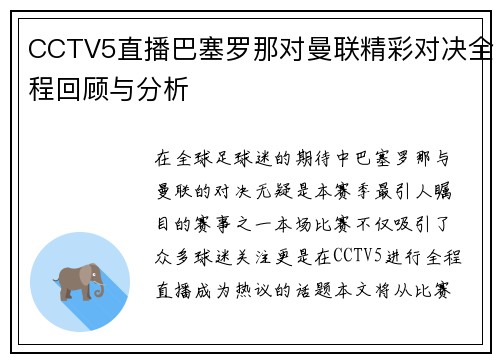 CCTV5直播巴塞罗那对曼联精彩对决全程回顾与分析