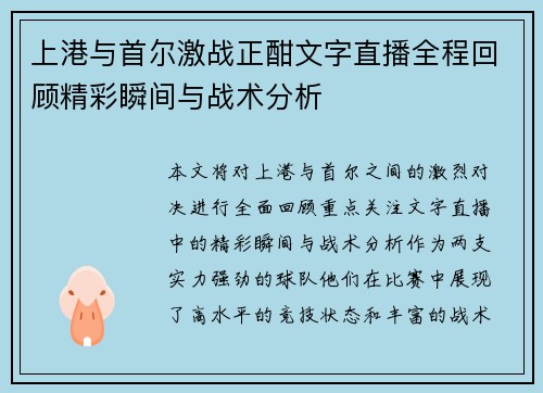 上港与首尔激战正酣文字直播全程回顾精彩瞬间与战术分析