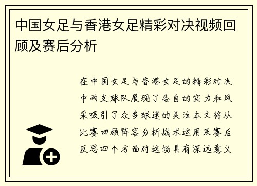 中国女足与香港女足精彩对决视频回顾及赛后分析